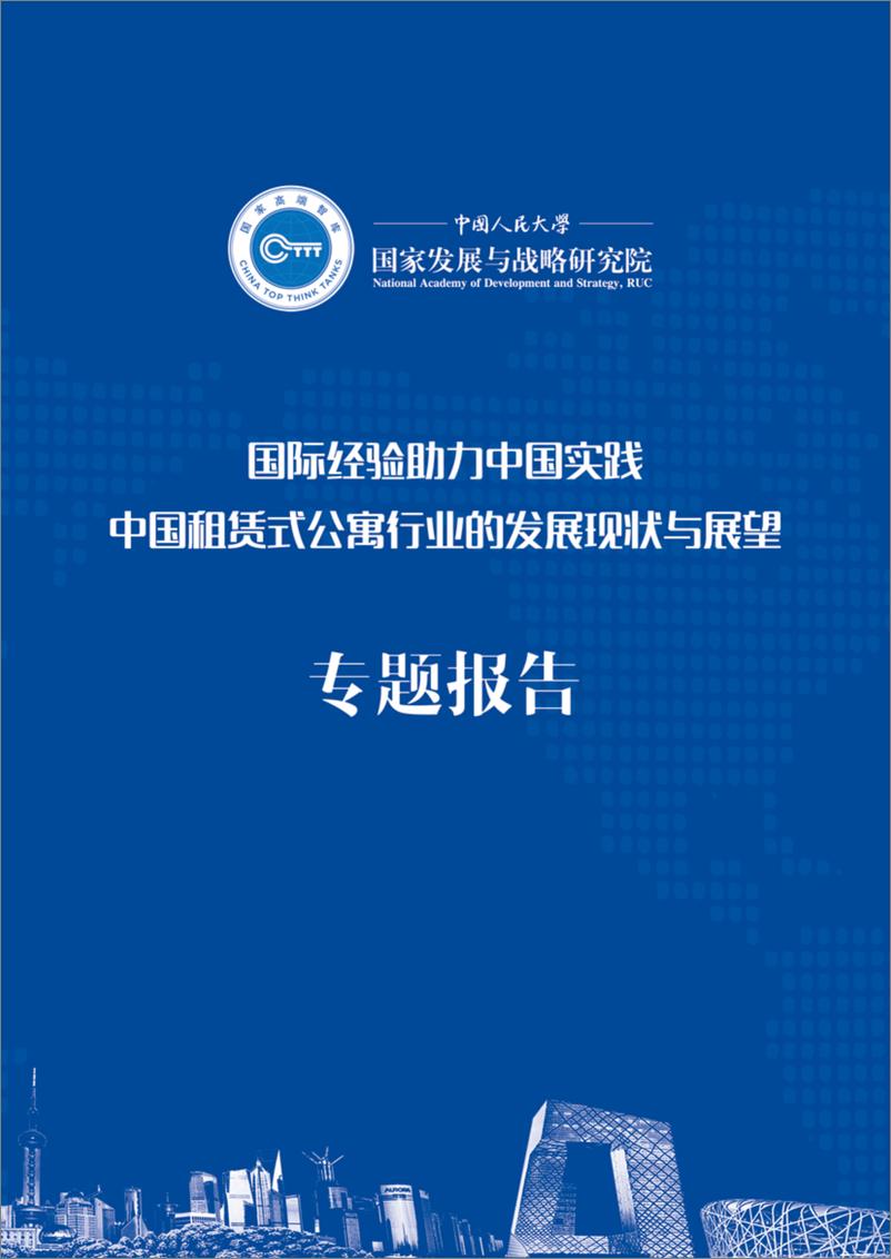 《中国租赁式公寓的发展情况和现状专题报告-16页-WN9》 - 第1页预览图