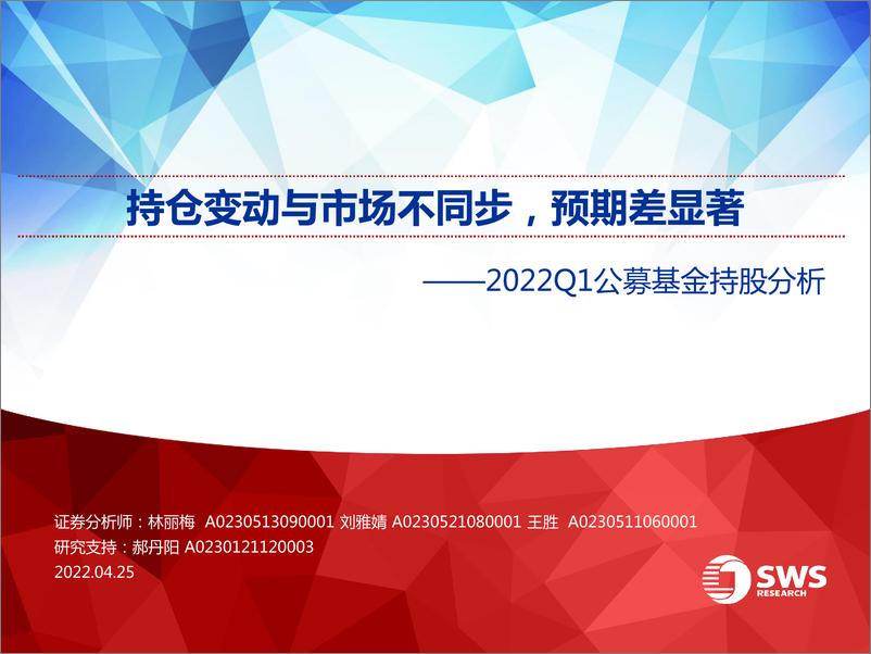 《22Q1公募基金持股分析：持仓变动与市场不同步，预期差显著-20220425-申万宏源-50页》 - 第1页预览图