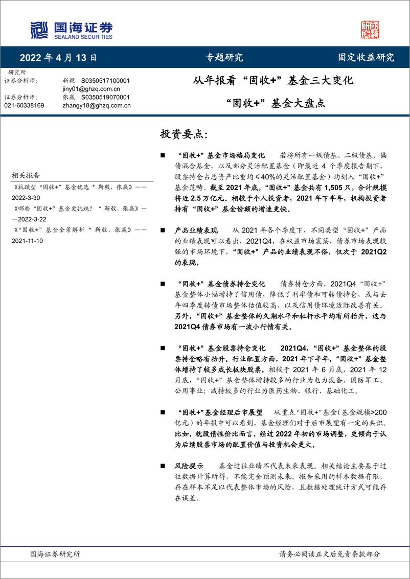 《“固收+”基金大盘点：从年报看“固收+”基金三大变化-20220413-国海证券-16页》 - 第1页预览图