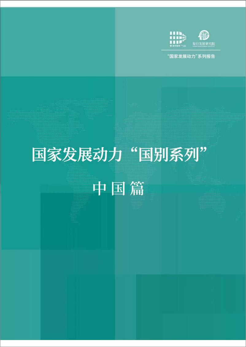 《复旦发展研究院-国家发展动力-国别系列中国-29页》 - 第1页预览图