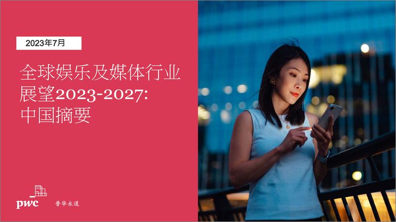 《2023至2027年全球娱乐及媒体行业展望》中国摘要-37页 - 第1页预览图