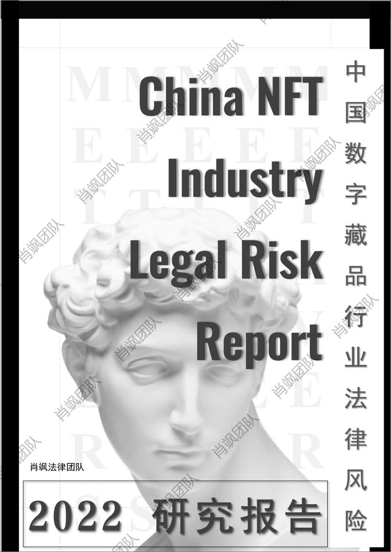 《中国NFT行业法律风险研究报告 2022-63页》 - 第1页预览图