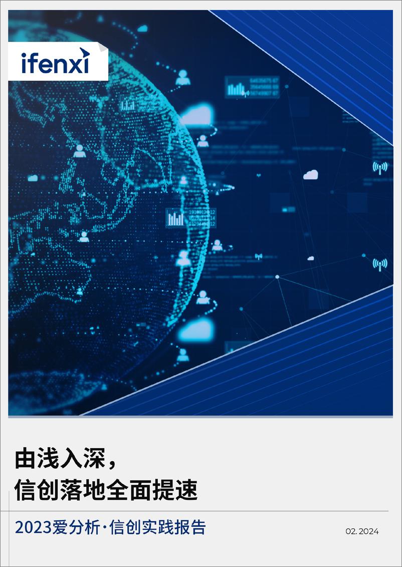 《2023爱分析･信创实践报告》 - 第1页预览图