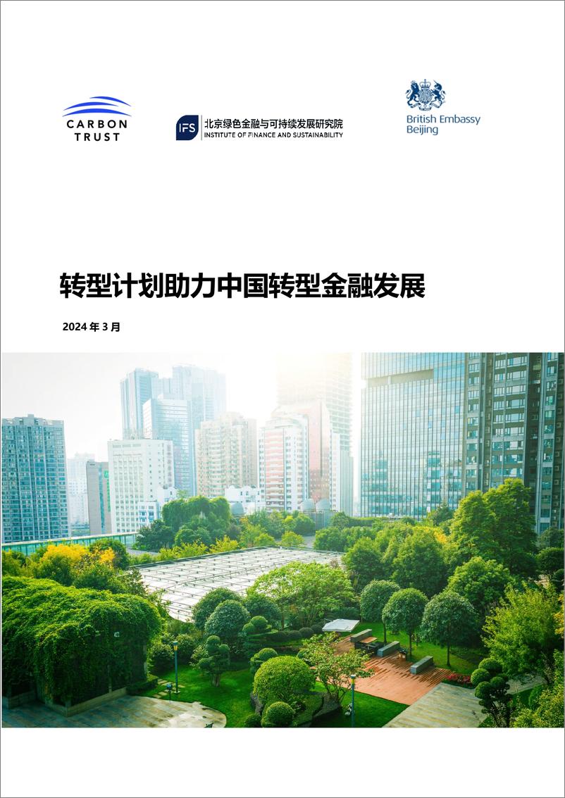 《北京绿金院：2024转型计划助力中国转型金融发展报告》 - 第1页预览图