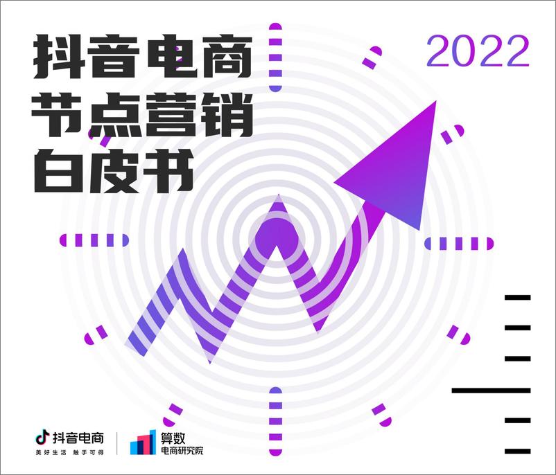 《2022抖音电商节点营销白皮书-66页》 - 第1页预览图