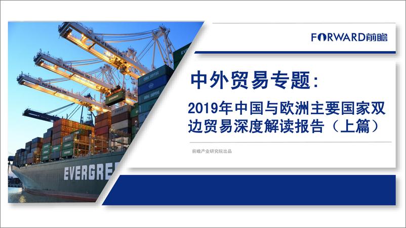 《2019年中国与欧洲主要国家双边贸易深度解读报告（上篇）-前瞻产业研究院-2019.9-146页》 - 第1页预览图