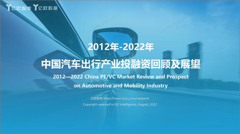 《2012年-2022年+中国汽车出行产业投融资回顾及展望-20220830-46页-WN9》 - 第1页预览图