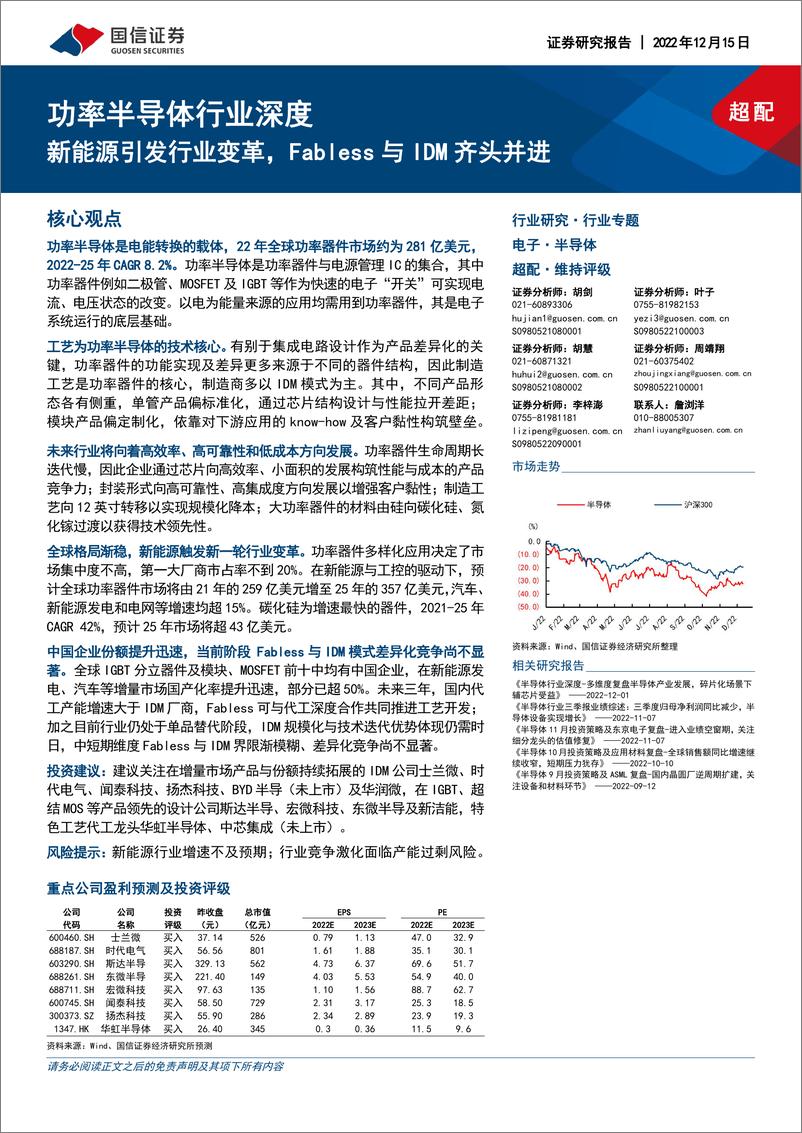 《功率半导体行业深度：新能源引发行业变革，Fabless与IDM齐头并进-20221215-国信证券-36页》 - 第1页预览图