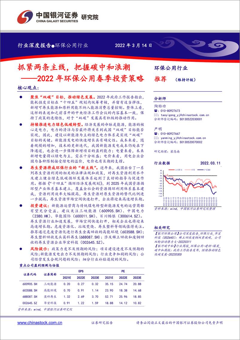 《2022年环保公用行业春季投资策略：抓紧两条主线，把握碳中和浪潮》 - 第1页预览图