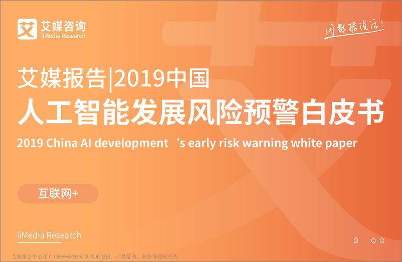 《艾媒-2019中国人工智能发展风险预警白皮书-2019.4-59页》 - 第1页预览图