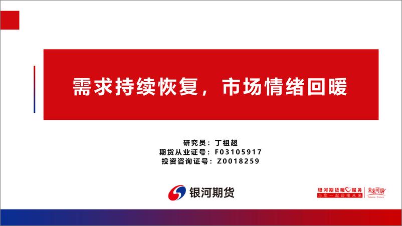 《需求持续恢复，市场情绪回暖-20230313-银河期货-20页》 - 第1页预览图