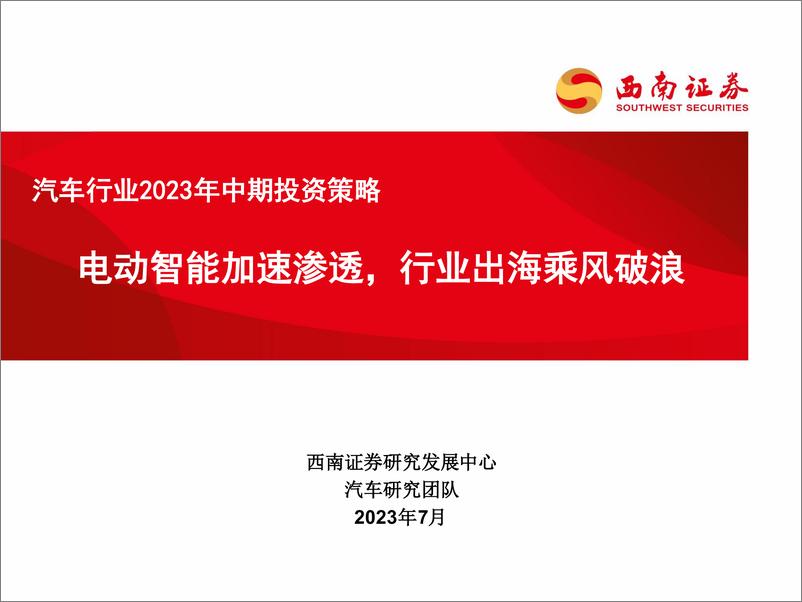 《汽车行业2023年中期投资策略：电动智能加速渗透，行业出海乘风破浪-20230707-西南证券-70页》 - 第1页预览图