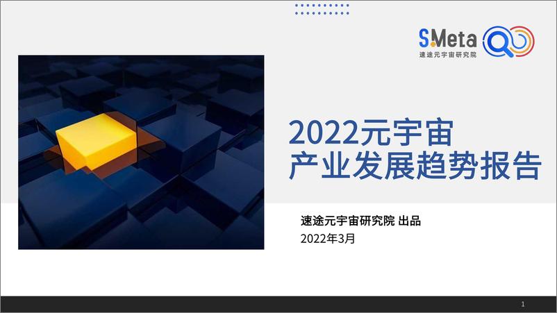 《2022元宇宙产业发展趋势报告》 - 第1页预览图