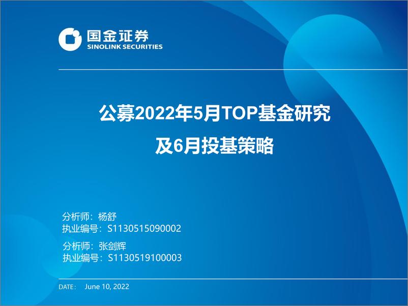 《公募2022年5月TOP基金研究及6月投基策略-20220610-国金证券-46页》 - 第1页预览图