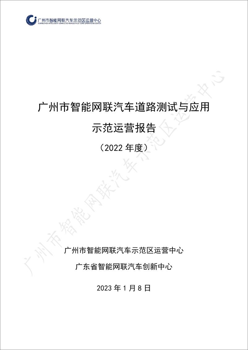 《广州市智能网联汽车道路测试与应用示范运营报告（2022年度）-52页》 - 第1页预览图