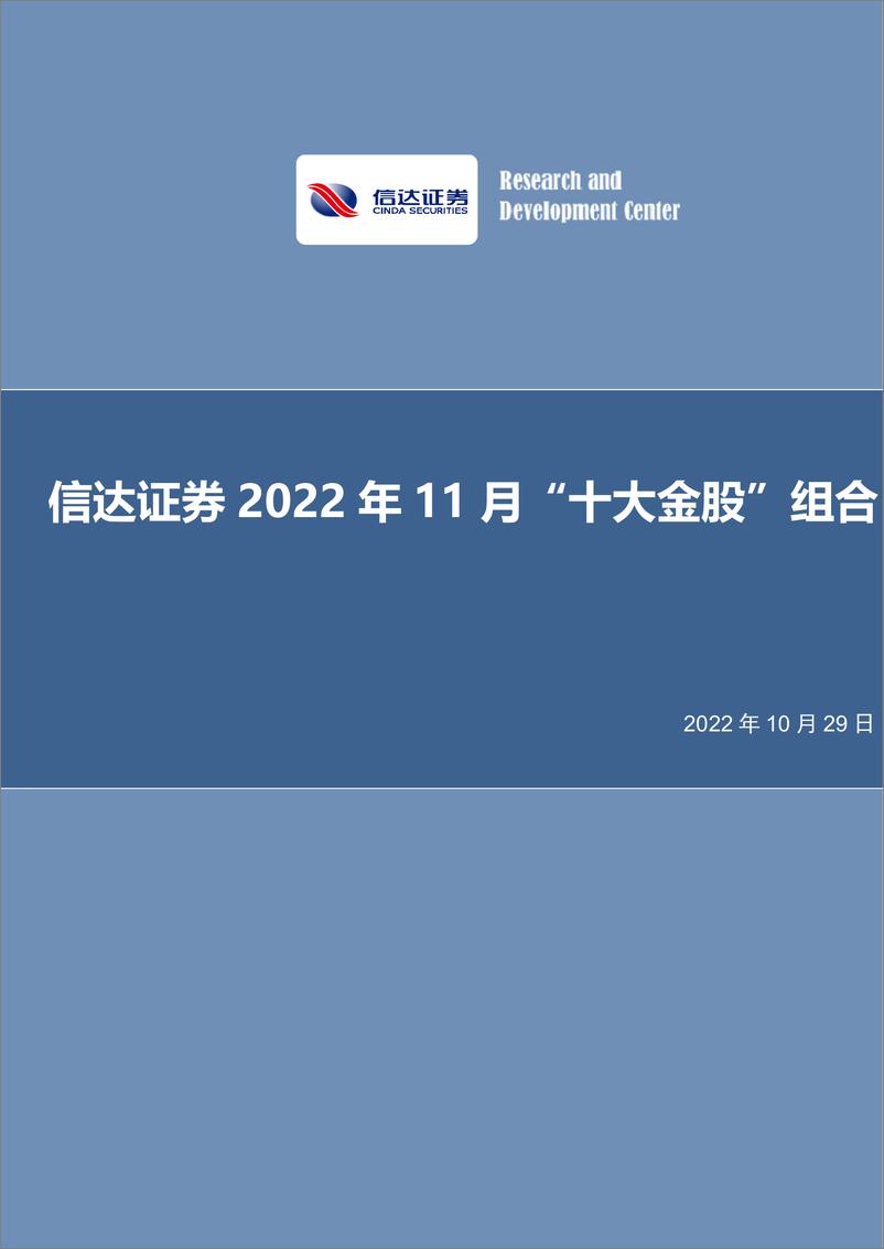 《2022年11月“十大金股”组合-20221029-信达证券-18页》 - 第1页预览图