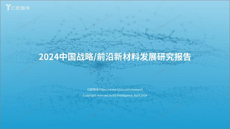 《2024中国战略前沿新材料发展研究报告V1-31页》 - 第1页预览图