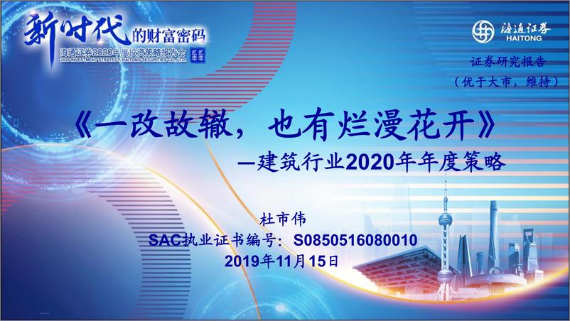 《建筑行业2020年年度策略报告：一改故辙，也有烂漫花开-20191115-海通证券-58页》 - 第1页预览图