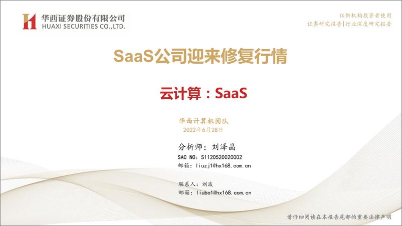 《云计算行SaaS：SaaS公司迎来修复行情-20220628-华西证券-43页》 - 第1页预览图