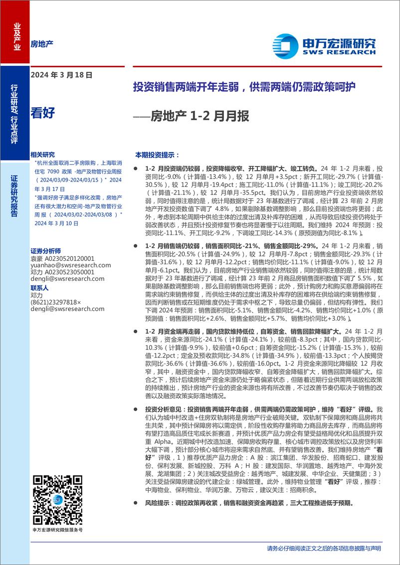 《房地产行业1-2月月报：投资销售两端开年走弱，供需两端仍需政策呵护-240318-申万宏源-10页》 - 第1页预览图