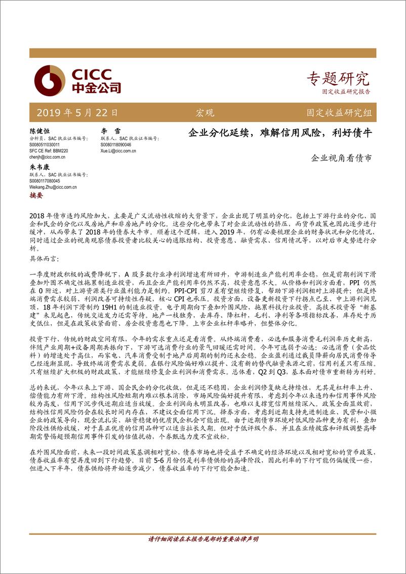 《企业视角看债市：企业分化延续，难解信用风险，利好债牛-20190522-中金公司-17页》 - 第1页预览图