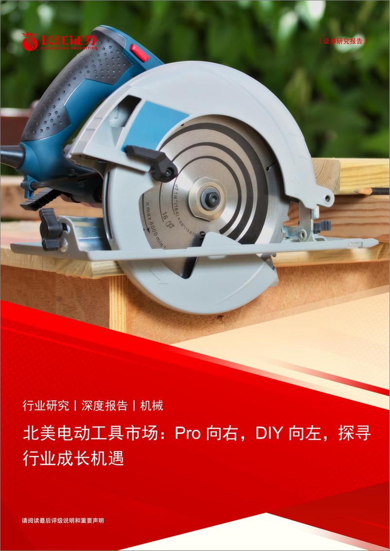 《机械行业北美电动工具市场：Pro向右，DIY向左，探寻行业成长机遇》 - 第1页预览图