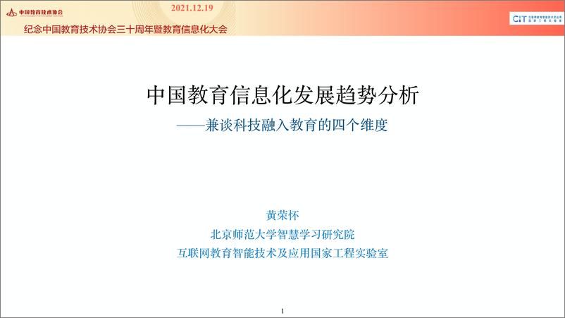 《黄荣怀-中国教育信息化发展趋势分析-29页》 - 第1页预览图