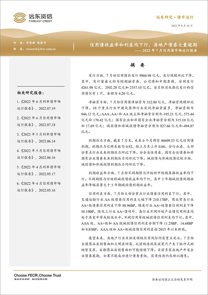 《远东资信-信用债收益率和利差均下行，房地产债券大量逾期 ——2022 年 7 月信用债市场运行报告-17页》 - 第1页预览图