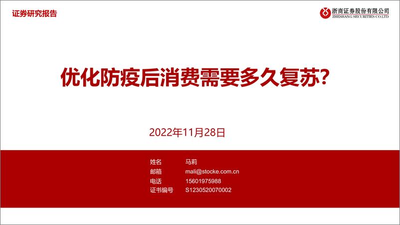 《消费行业：优化防疫后消费需要多久复苏？-20221128-浙商证券-31页》 - 第1页预览图