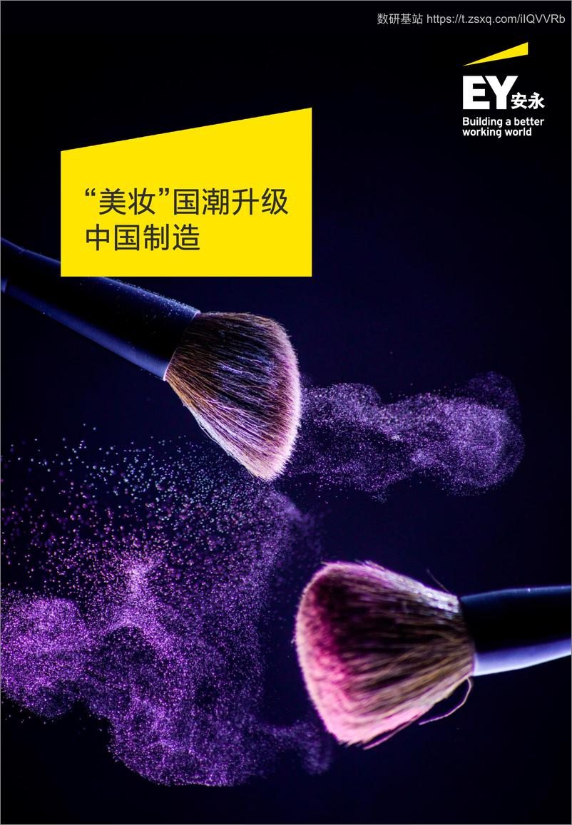 《“美妆”国潮升级中国制造-22页》 - 第1页预览图