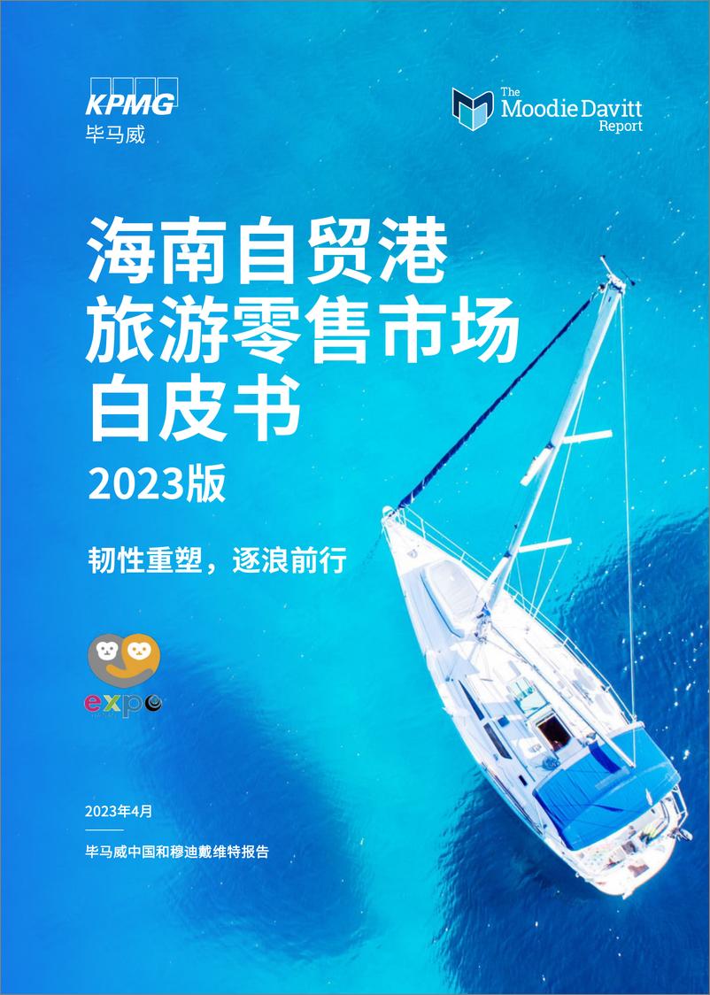 《海南自贸港旅游零售白皮书2023版-2023.04-36页》 - 第1页预览图