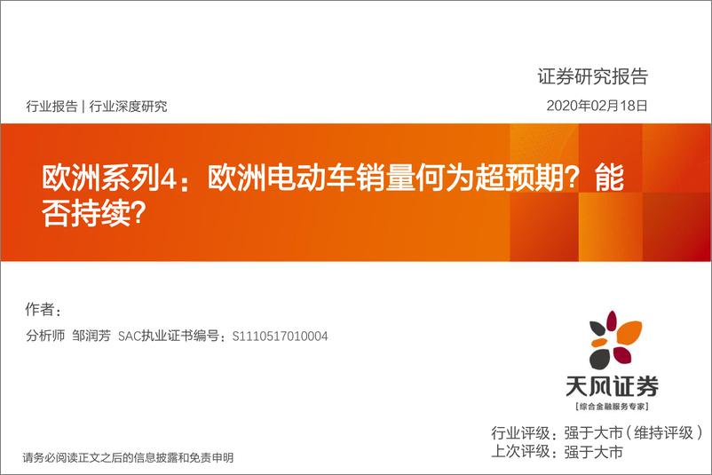 《电气自动化设备行业欧洲系列4：欧洲电动车销量何为超预期？能否持续？-20200218-天风证券-34页》 - 第1页预览图