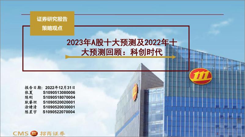 《2023年A股十大预测及2022年十大预测回顾：科创时代-20221231-招商证券-27页》 - 第1页预览图