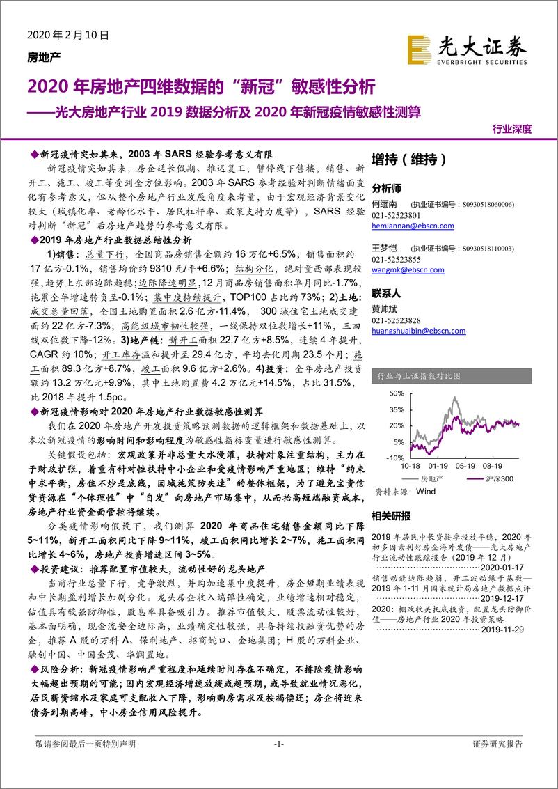 《光大房地产行业2019数据分析及2020年新冠疫情敏感性测算：2020年房地产四维数据的“新冠”敏感性分析-20200210-光大证券-29页》 - 第1页预览图