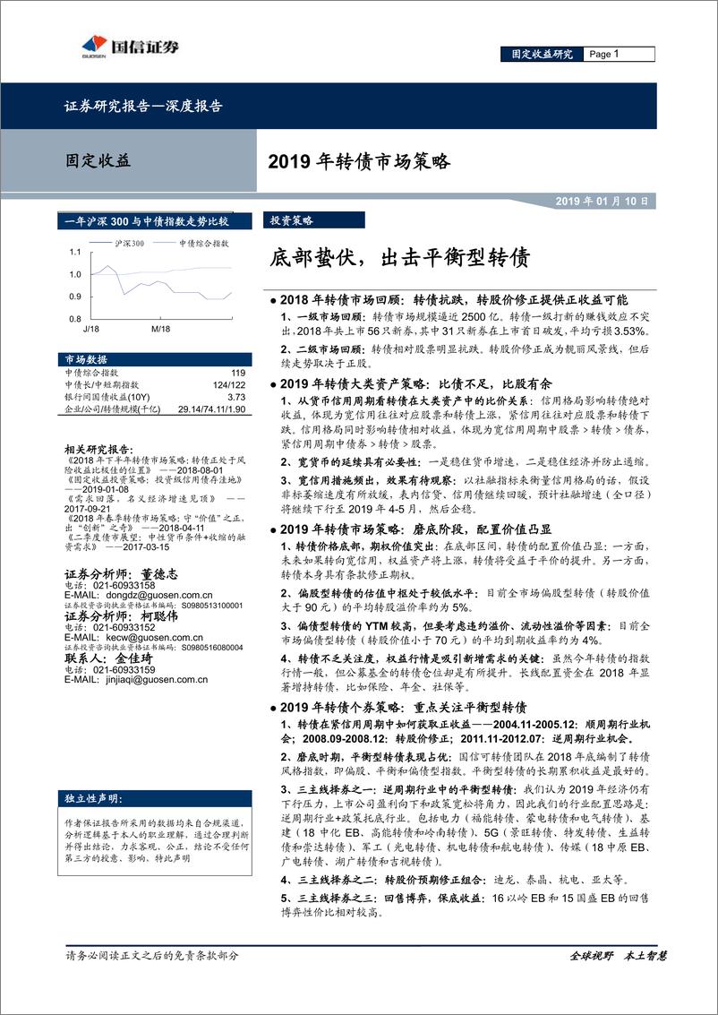 《2019年转债市场策略：底部蛰伏，出击平衡型转债-20190110-国信证券-24页》 - 第1页预览图