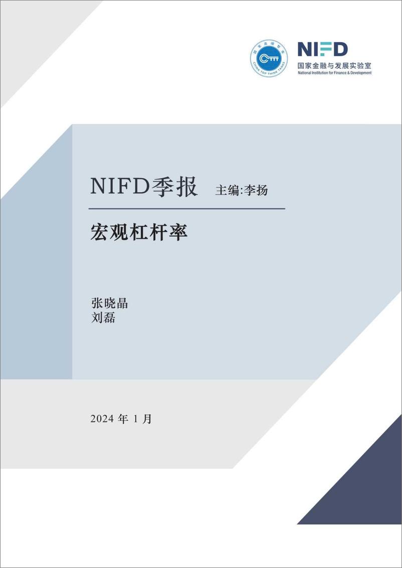 《NIFD季报：2023年度中国杠杆率报告：为“名义”而战，当前问题关键在于名义经济增长-国家金融与发展实验室》 - 第1页预览图