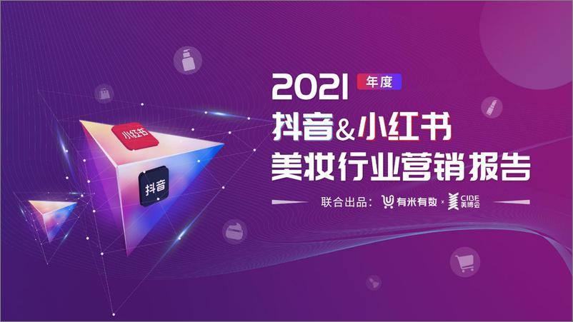 《2021年度美妆行业抖音、小红书营销报告-有米有数x美博会-202201》 - 第1页预览图