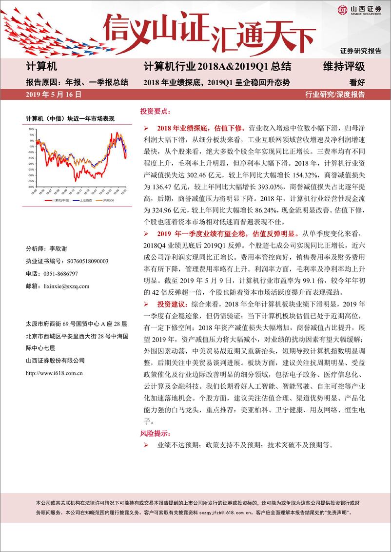 《计算机行业2018A&2019Q1总结：2018年业绩探底，2019Q1呈企稳回升态势-20190516-山西证券-17页》 - 第1页预览图