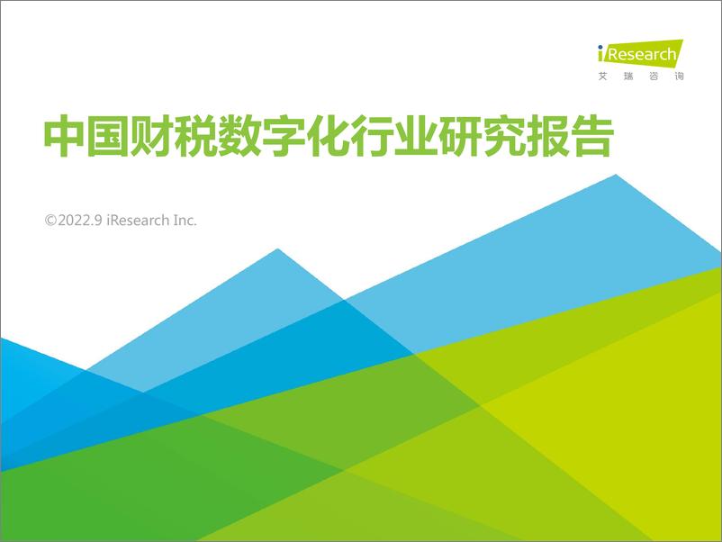 《艾瑞咨询：2022年中国财税数字化行业研究报告-44页》 - 第1页预览图