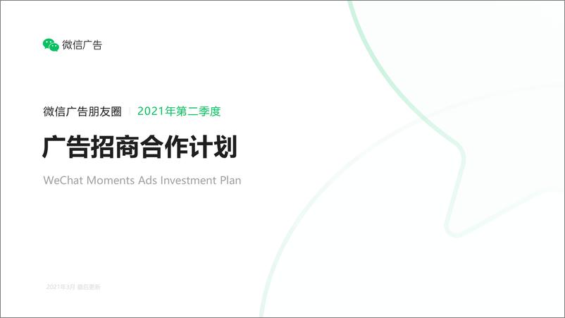 《2021微信朋友圈广告招商合作计划【微信】【通案】》 - 第1页预览图