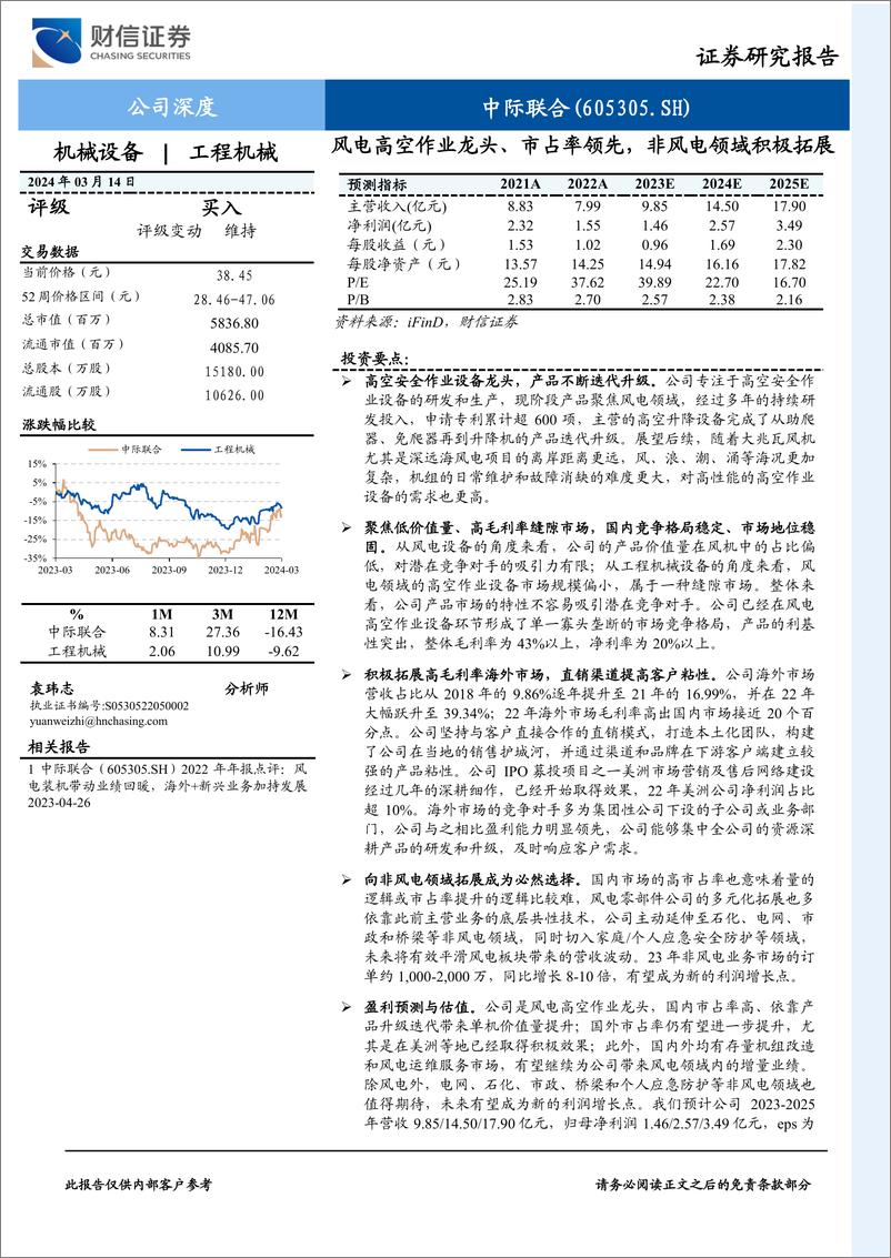 《风电高空作业龙头、市占率领先，非风电领域积极拓展-财信证券》 - 第1页预览图