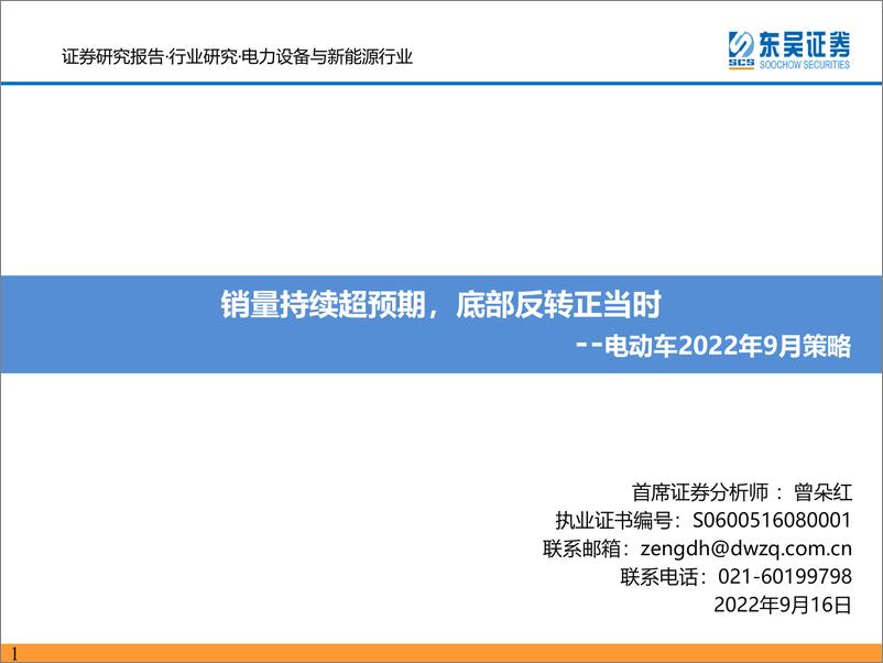 《电力设备与新能源行业电动车2022年9月策略：销量持续超预期，底部反转正当时-20220916-东吴证券-75页》 - 第1页预览图