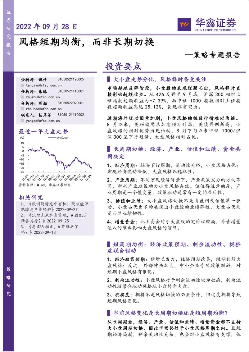 《策略专题报告：风格短期均衡，而非长期切换-20220928-华鑫证券-21页》 - 第1页预览图