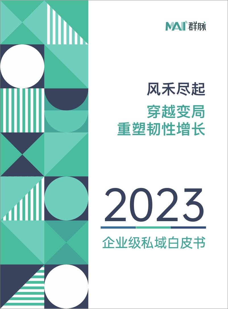 《企业级私域白皮书-2023.2-33页》 - 第1页预览图