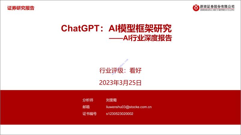 《【浙商证券】AI行业深度报告：ChatGPT：AI模型框架研究 2》 - 第1页预览图