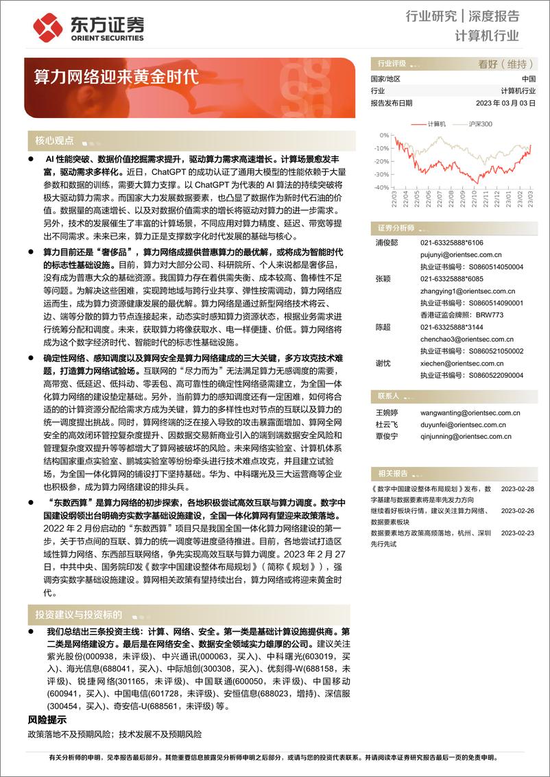 《计算机行业：算力网络迎来黄金时代-20230303-东方证券-38页》 - 第1页预览图