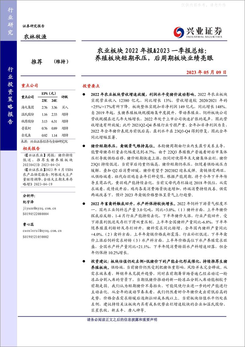 《兴业证券-农林牧渔行业农业板块2022年报&2023一季报总结：养殖板块短期承压，后周期板块业绩亮眼-230509》 - 第1页预览图