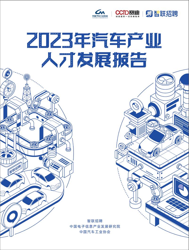 《2023年汽车产业人才发展报告-设计版-13页》 - 第1页预览图