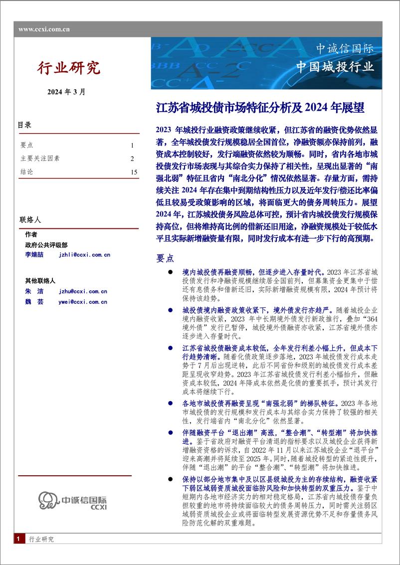 《行业研究-江苏省城投债市场特征分析及2024年展望-16页》 - 第1页预览图