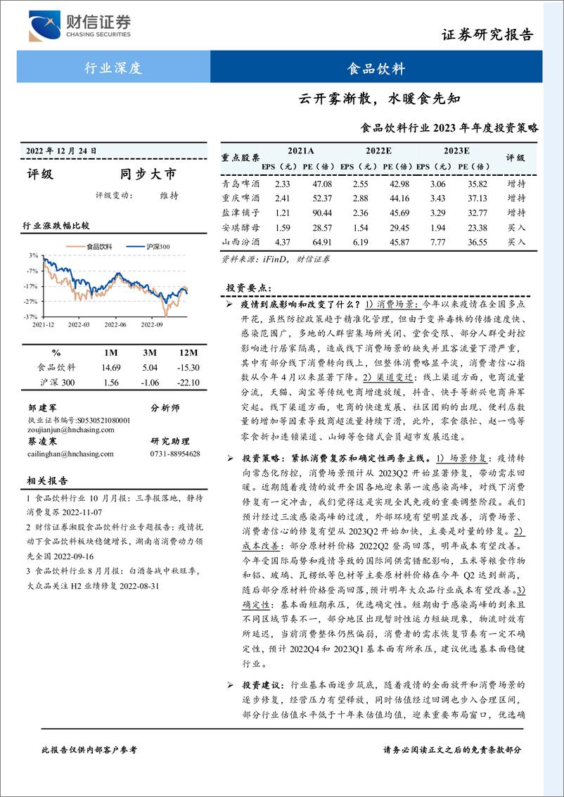 《食品饮料行业2023年年度投资策略：云开雾渐散，水暖食先知-20221224-财信证券-28页》 - 第1页预览图